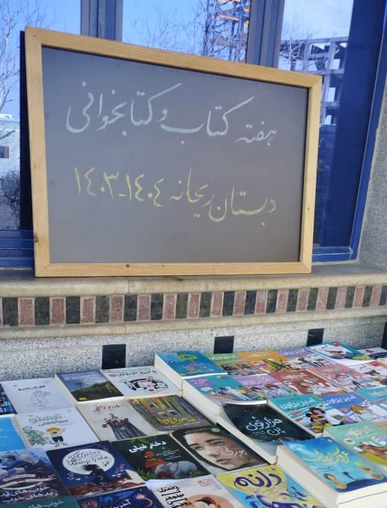 پیش دبستان و دبستان دخترانه هوشمند ریحانه