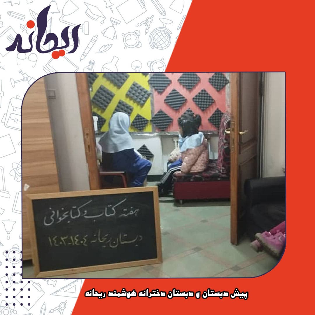 پیش دبستان و دبستان دخترانه هوشمند ریحانه