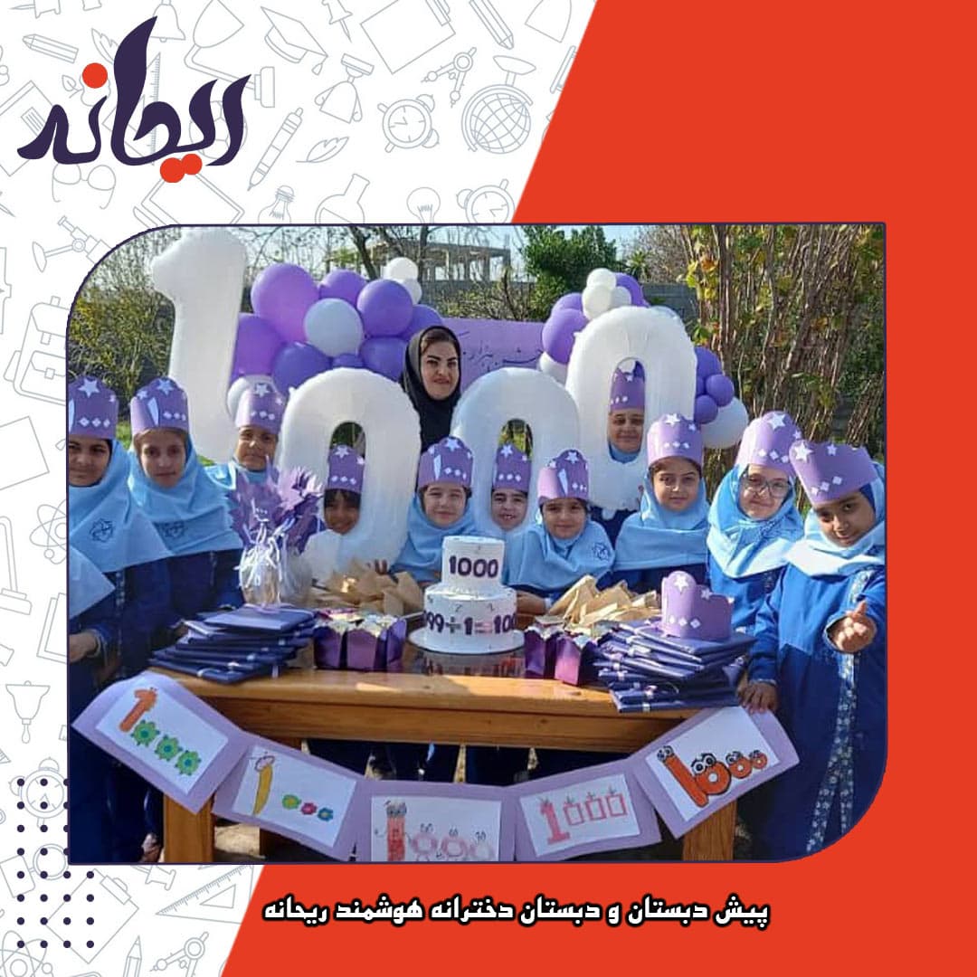 پیش دبستان و دبستان دخترانه هوشمند ریحانه