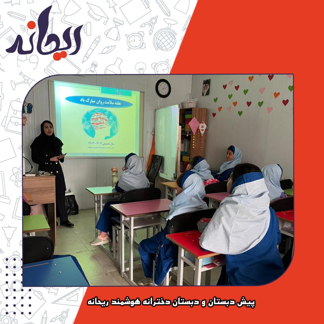 پیش دبستان و دبستان دخترانه هوشمند ریحانه
