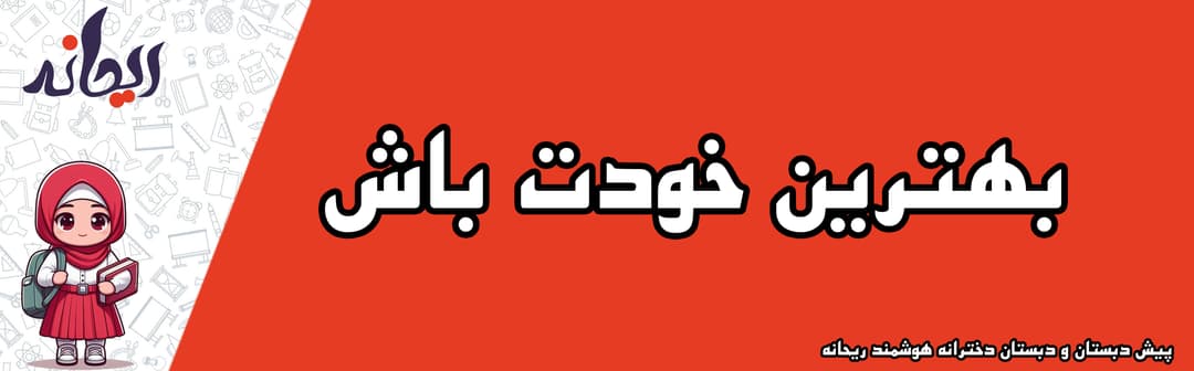 پیش دبستان و دبستان دخترانه هوشمند ریحانه