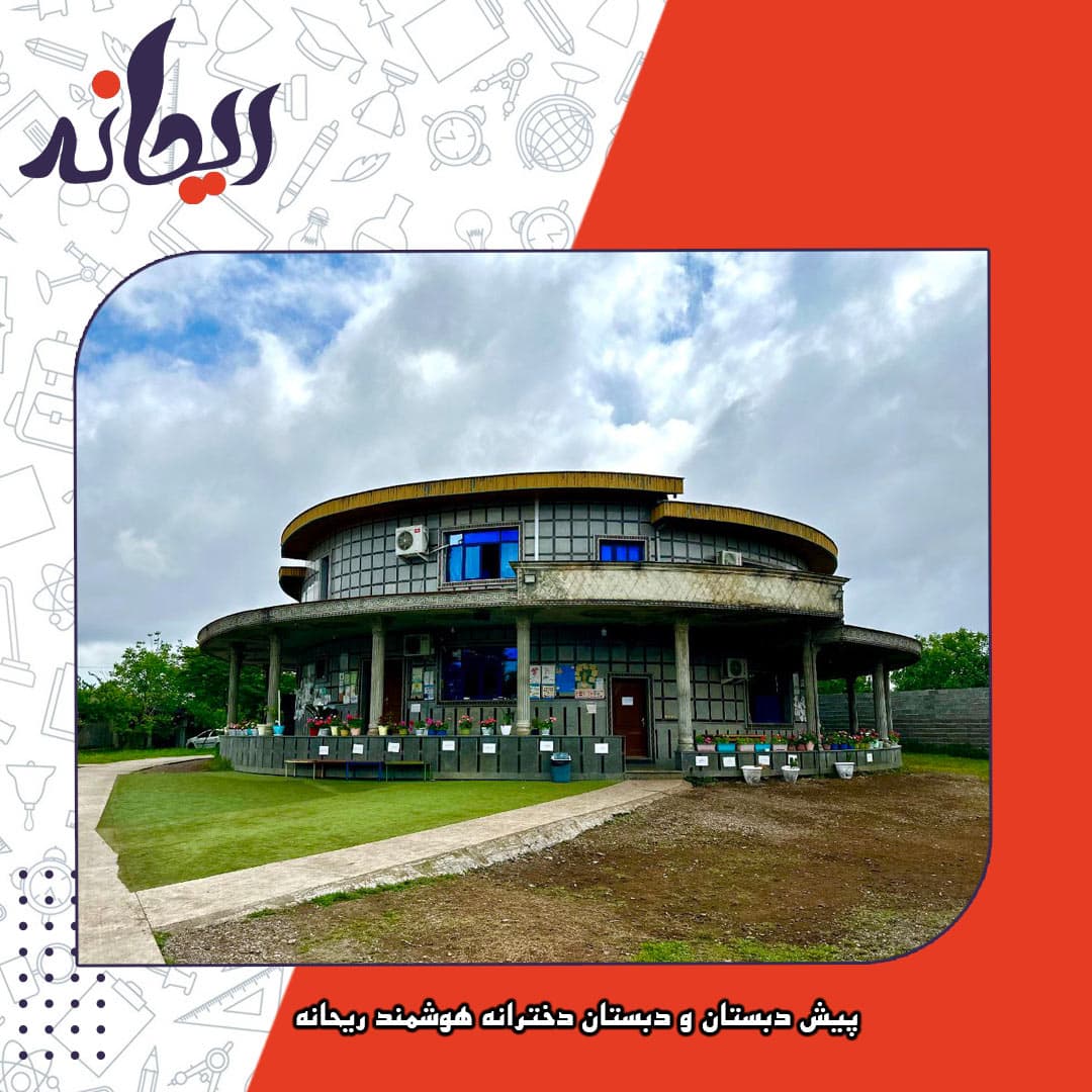 پیش دبستان و دبستان دخترانه هوشمند ریحانه
