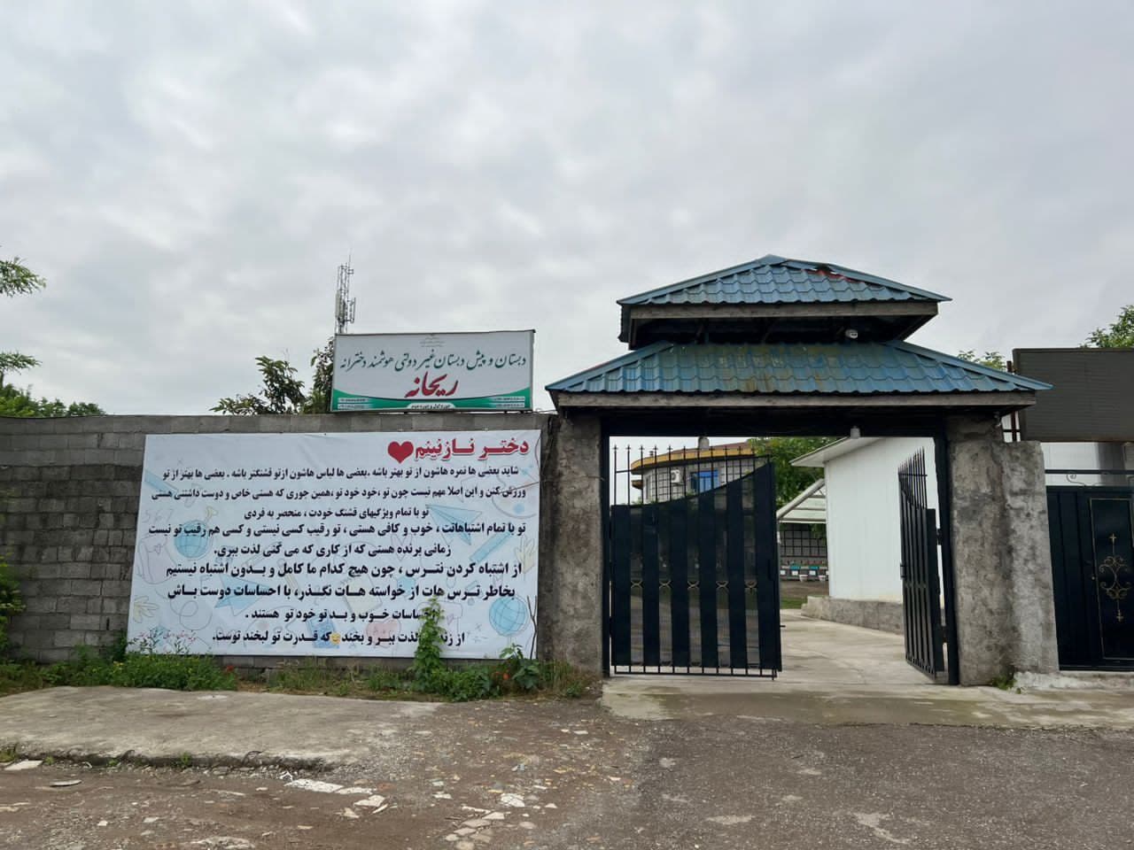 پیش دبستان و دبستان دخترانه هوشمند ریحانه