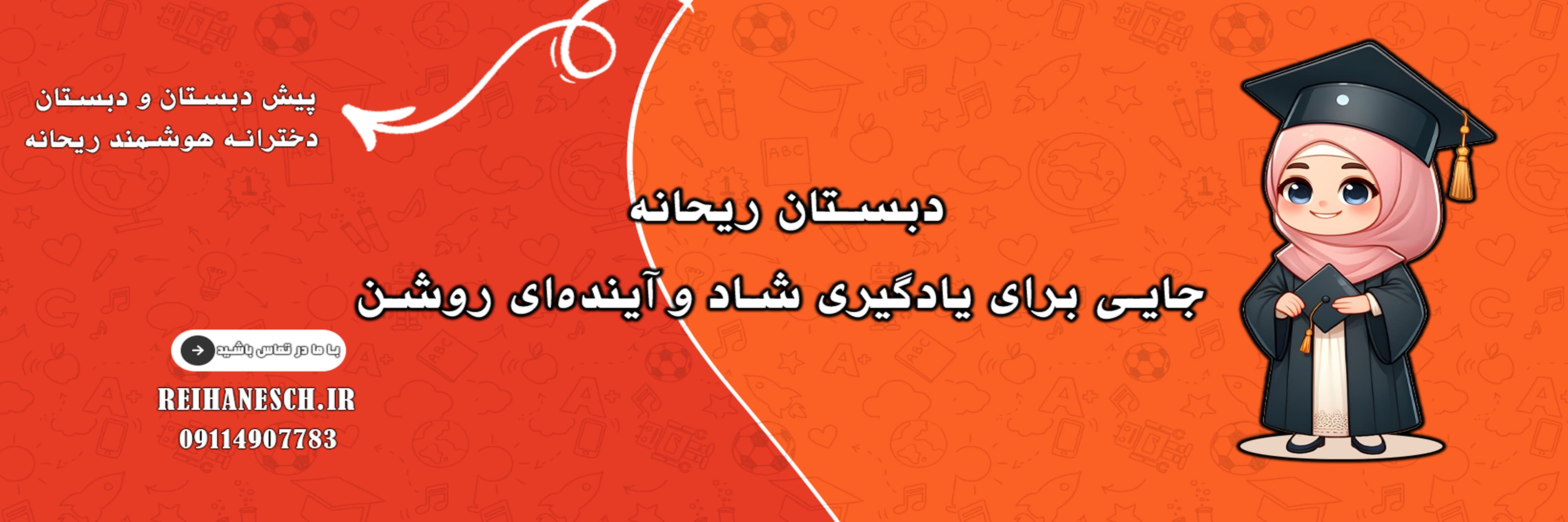 پیش دبستان و دبستان دخترانه هوشمند ریحانه