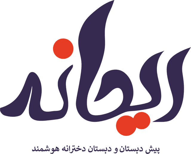 پیش دبستان و دبستان دخترانه هوشمند ریحانه