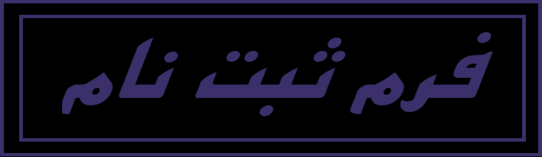فرم ثبت نام